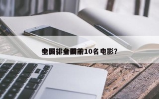全国排名前十
电影，全国前10名电影？