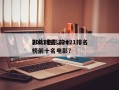 2021电影前十
影片排名，2021排名
榜前十名电影？