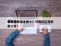 印度前十
科学电影排名前十？印度科幻电影前十名？