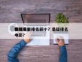 全网前十
悬疑电影排名前十？悬疑排名
榜电影？