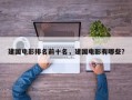 建国电影排名前十名，建国电影有哪些？