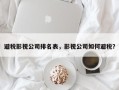 避税影视公司排名表，影视公司如何避税？