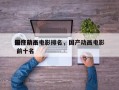 最佳前十
国产动画电影排名，国产动画电影 前十名