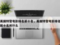 美国特警电影排名前十名，美国特警电影排名前十名叫什么