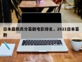 日本最新高分喜剧电影排名，2021日本喜剧