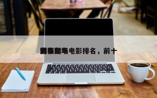 前十
最强翻车电影排名，前十
翻车现场
