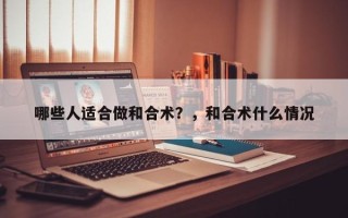 哪些人适合做和合术？，和合术什么情况