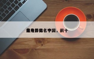 前十
鬼电影排名中国，前十
鬼片什么名字