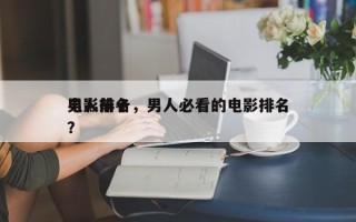 男人前十
电影排名，男人必看的电影排名
？