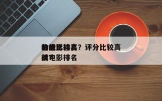 枪战比较高
分电影排名？评分比较高
的枪战电影排名
榜？