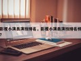 影视小演员演技排名，影视小演员演技排名榜？
