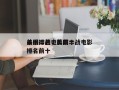 美国二战电影前十
杀手排名，美国二战电影排名前十