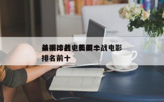 美国二战电影前十
杀手排名，美国二战电影排名前十