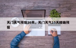 天门天气预报20天，天门天气15天精确预报