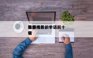 华语电影前十
影帝排名，华语前十
电影排名
榜
