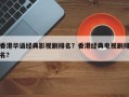 香港华语经典影视剧排名？香港经典电视剧排名？