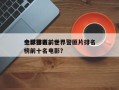 全球警匪前十
电影排名，世界警匪片排名
榜前十名电影？