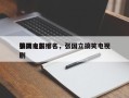 张国立前十
搞笑电影排名，张国立搞笑电视剧