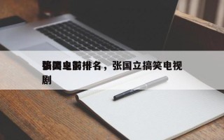 张国立前十
搞笑电影排名，张国立搞笑电视剧