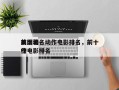 前十
美国著名动作电影排名，前十
美国动作电影排名
榜