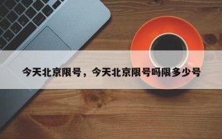 今天北京限号，今天北京限号吗限多少号