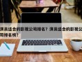 演员适合的影视公司排名？演员适合的影视公司排名榜？