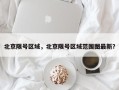 北京限号区域，北京限号区域范围图最新？