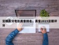 豆瓣高分电影黑客排名，黑客2019豆瓣评分