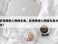 影视黑帮人物排名表，影视黑帮人物排名表大全？