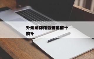 外国动作电影排名前十
？外国动作电影排名前十
榜？