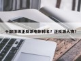 十部顶级正反派电影排名？正反派人物？