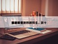 盘点影视剧韩剧排名，前十
韩剧排名
榜