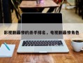 影视剧最惨的杀手排名，电视剧最惨角色