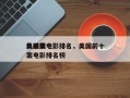 美国前十
仇杀案电影排名，美国前十
仇杀案电影排名榜
