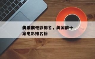 美国前十
仇杀案电影排名，美国前十
仇杀案电影排名榜