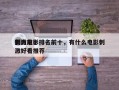 国内前十
刺激电影排名前十，有什么电影刺激好看推荐