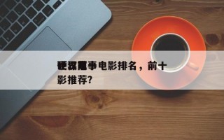 世界前十
硬汉军事电影排名，前十
硬汉电影推荐？
