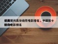 中国现代高分动作电影排名，中国前十
经典动作电影排名
榜10？