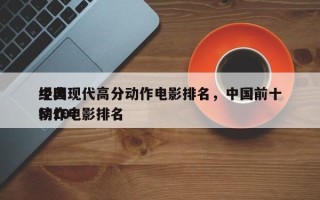 中国现代高分动作电影排名，中国前十
经典动作电影排名
榜10？