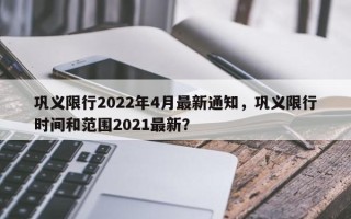 巩义限行2022年4月最新通知，巩义限行时间和范围2021最新？