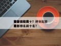 评分比较高
前十
电影排名前十？评分比较高
前十
电影排名前十名？