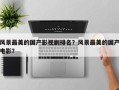 风景最美的国产影视剧排名？风景最美的国产电影？