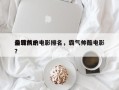 全球前十
最霸气的电影排名，霸气帅酷电影？