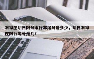 石家庄明日限号限行车尾号是多少，明日石家庄限行尾号是几？