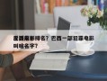 巴西前十
反派电影排名？巴西一部犯罪电影叫啥名字？