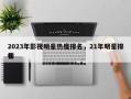 2023年影视明星热度排名，21年明星排名
榜