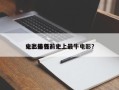 史上最强前十
电影排名？史上最牛电影？