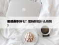 戛纳前十
影后电影排名？戛纳影后什么级别？