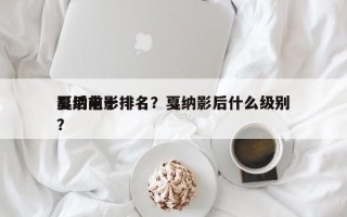 戛纳前十
影后电影排名？戛纳影后什么级别？