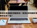 香港古装戏剧影视剧排名？香港古装戏剧影视剧排名前10名？